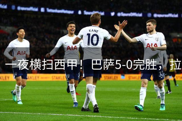 一夜横扫西甲！巴萨5-0完胜，拉菲尼亚连造三球，主宰整场比赛