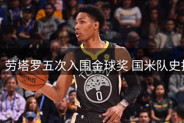 劳塔罗五次入围金球奖 国米队史排名位列第三