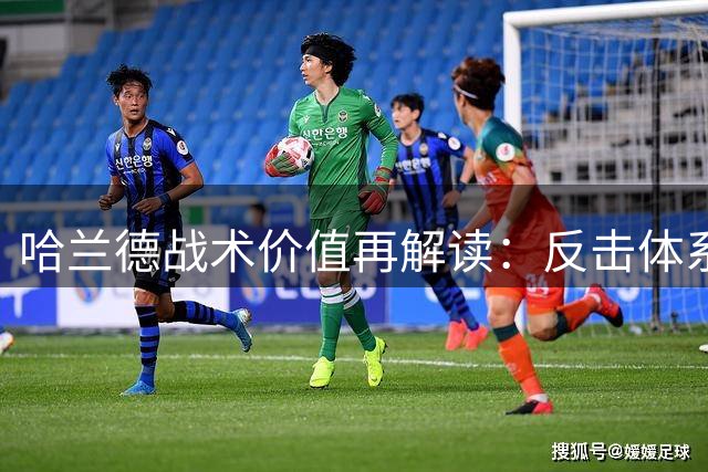哈兰德战术价值再解读：反击体系下的超级前锋