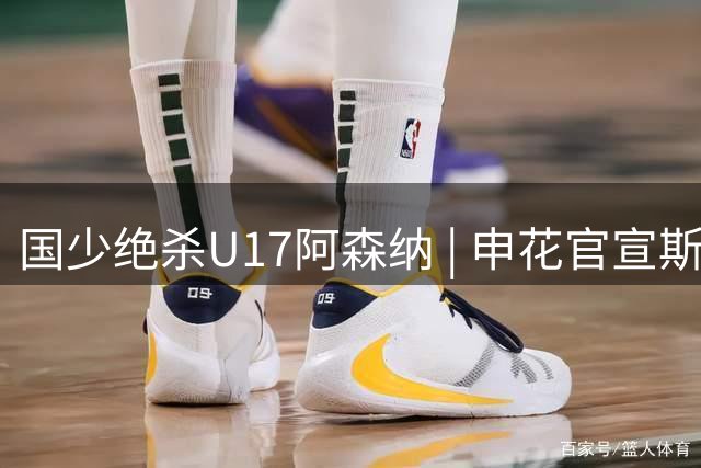 国少绝杀U17阿森纳 | 申花官宣斯卢茨基不再担任主教练