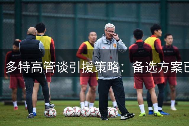 多特高管谈引援策略：备选方案已启动 转会谈判需理性