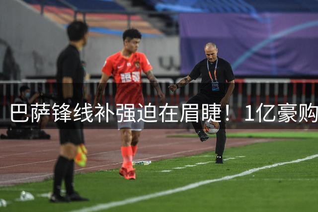 巴萨锋线补强迫在眉睫！1亿豪购阿根廷神锋受阻 备选清单曝光