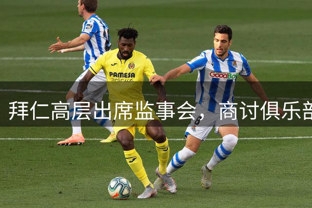 拜仁高层出席监事会，商讨俱乐部发展大计