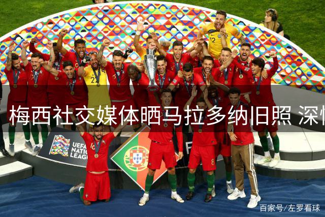 梅西社交媒体晒马拉多纳旧照 深情追忆两周年忌辰
