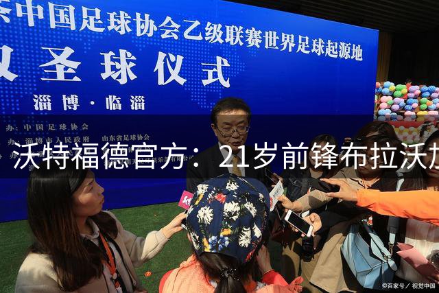 沃特福德官方：21岁前锋布拉沃加盟，曾荣膺U19欧青赛最佳球员