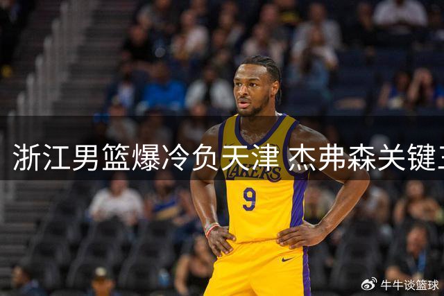 浙江男篮爆冷负天津 杰弗森关键三分定胜局