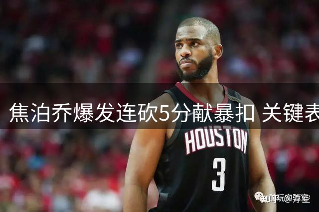 焦泊乔爆发连砍5分献暴扣 关键表现导演逆转好戏