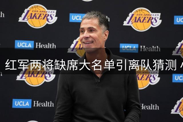 红军两将缺席大名单引离队猜测 小将获主帅青睐