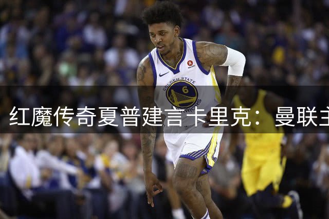 红魔传奇夏普建言卡里克：曼联主帅必须传承弗氏必胜哲学