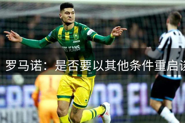 罗马诺：是否要以其他条件重启谈判恩佐，主动权掌握在曼城手中