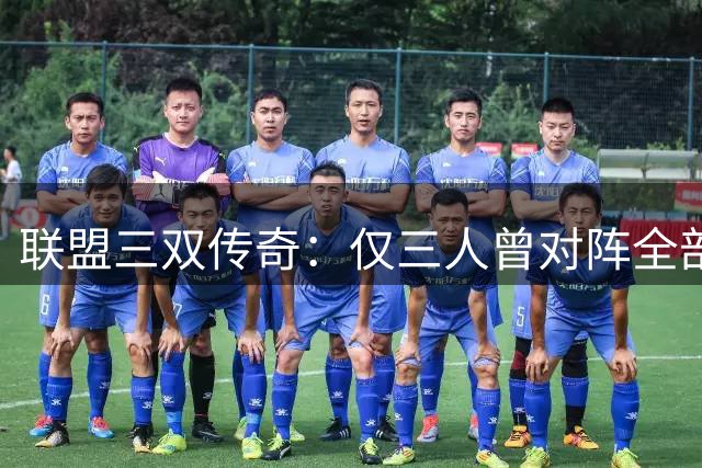 联盟三双传奇：仅三人曾对阵全部30队砍下三双