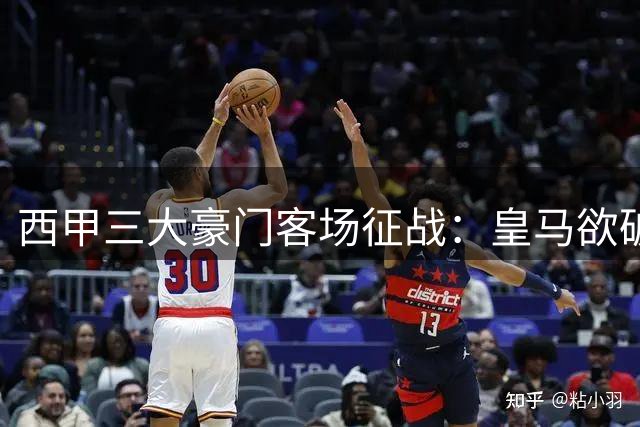 西甲三大豪门客场征战：皇马欲破魔咒 巴萨剑指连胜