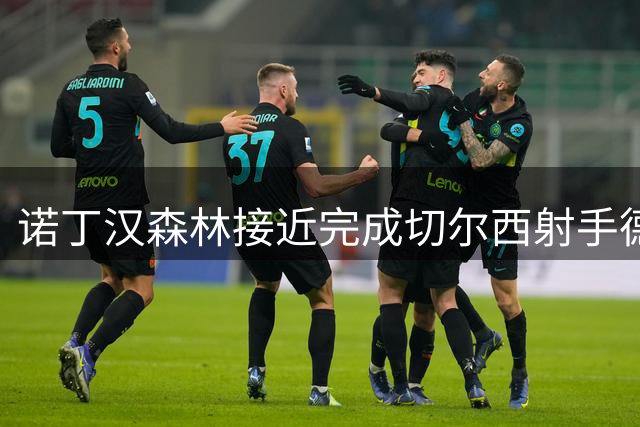 诺丁汉森林接近完成切尔西射手德拉普转会交易