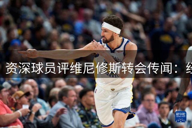 资深球员评维尼修斯转会传闻：经纪人运作的常见手法