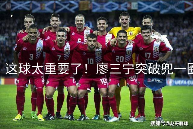 这球太重要了！廖三宁突破兜一圈绕出 撤步自信三分命中！