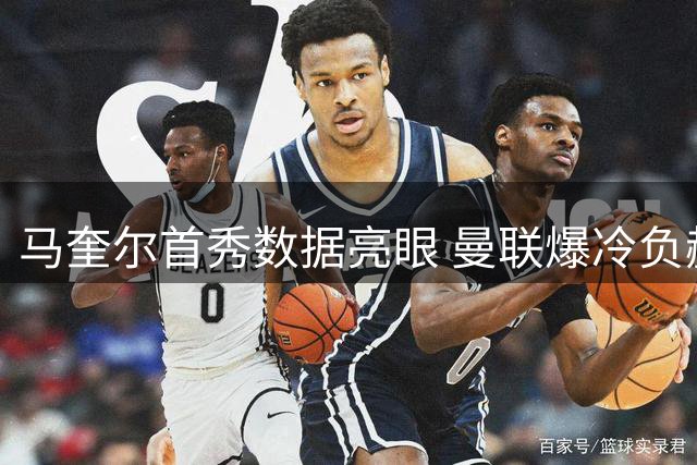 马奎尔首秀数据亮眼 曼联爆冷负赫尔城