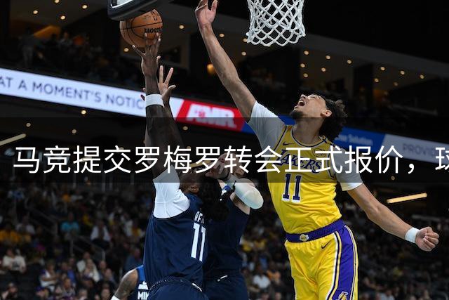 马竞提交罗梅罗转会正式报价，球员即将赴马德里体检