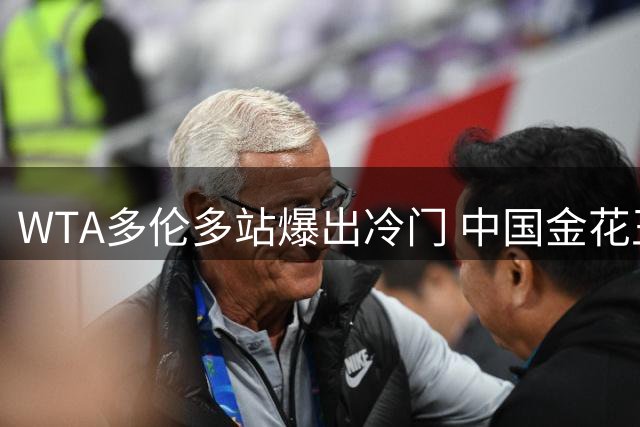 WTA多伦多站爆出冷门 中国金花王欣瑜痛失好局遭逆转